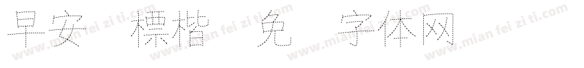 早安 標楷字体转换